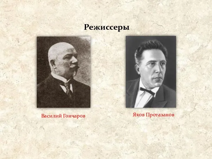 Режиссеры Василий Гончаров Яков Протазанов