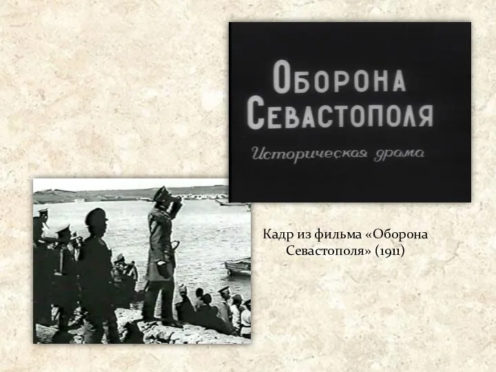 Кадр из фильма «Оборона Севастополя» (1911)