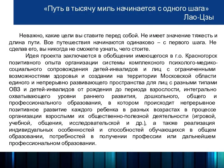 «Путь в тысячу миль начинается с одного шага» Лао-Цзы Неважно,