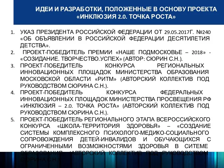 ИДЕИ И РАЗРАБОТКИ, ПОЛОЖЕННЫЕ В ОСНОВУ ПРОЕКТА «ИНКЛЮЗИЯ 2.0. ТОЧКА