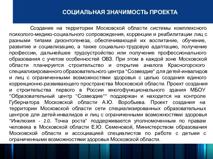 СОЦИАЛЬНАЯ ЗНАЧИМОСТЬ ПРОЕКТА Создание на территории Московской области системы комплексного