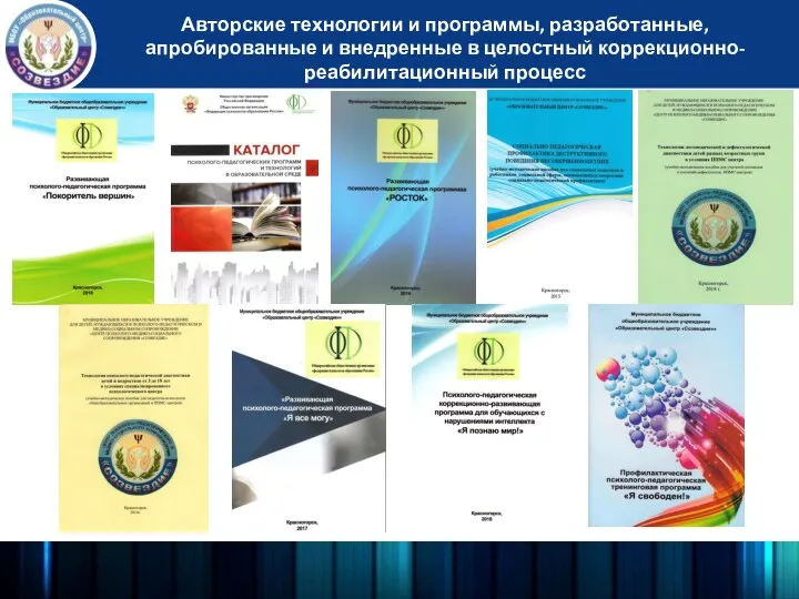 Авторские технологии и программы, разработанные, апробированные и внедренные в целостный коррекционно-реабилитационный процесс