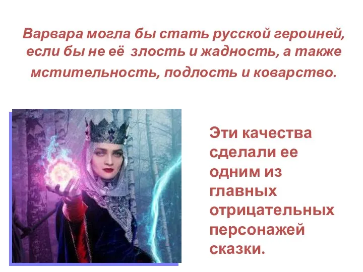 Варвара могла бы стать русской героиней, если бы не её злость и жадность,