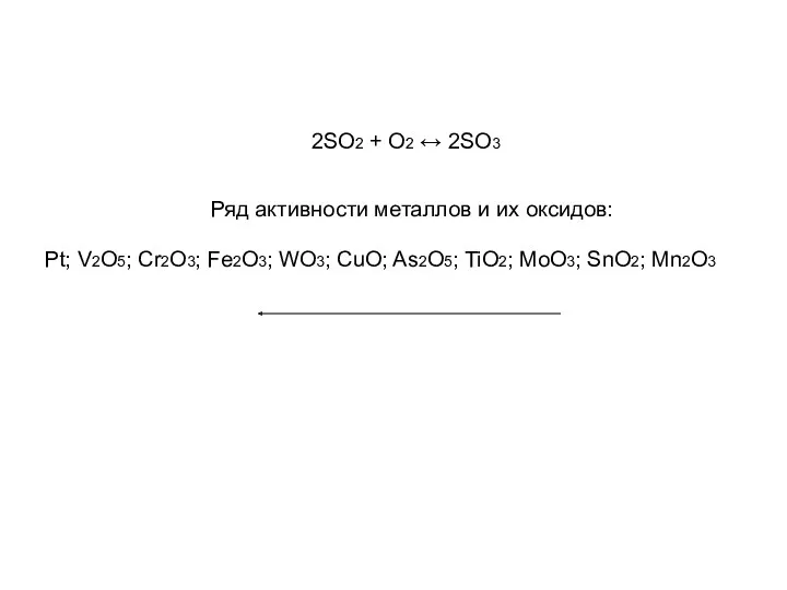 2SO2 + O2 ↔ 2SO3 Ряд активности металлов и их