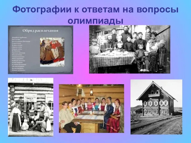 Фотографии к ответам на вопросы олимпиады