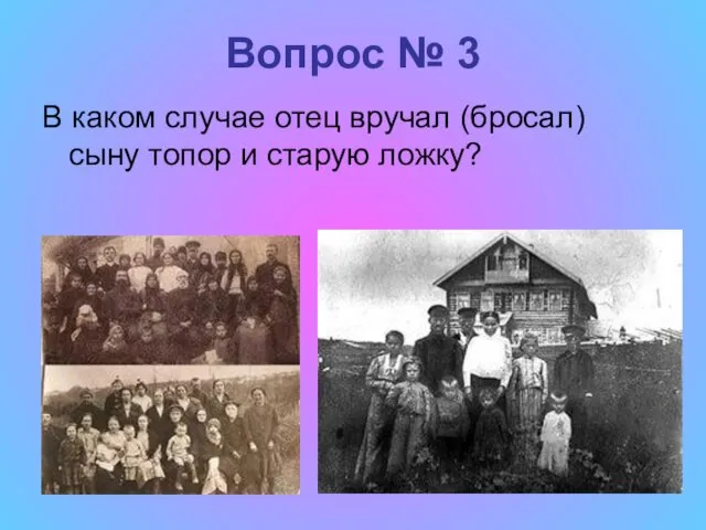 Вопрос № 3 В каком случае отец вручал (бросал) сыну топор и старую ложку?