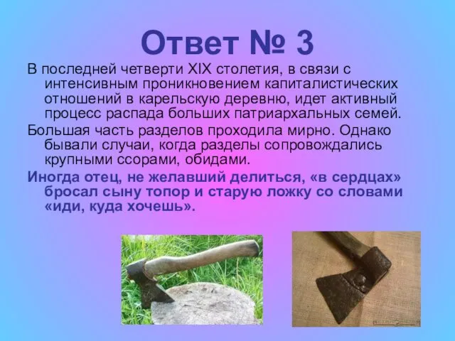 Ответ № 3 В последней четверти XIX столетия, в связи