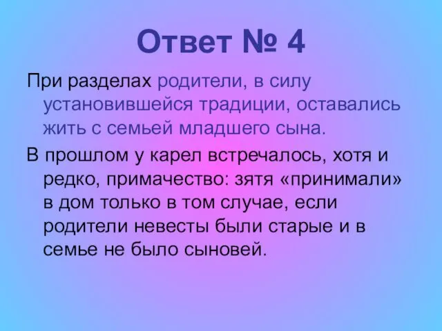 Ответ № 4 При разделах родители, в силу установившейся традиции, оставались жить с