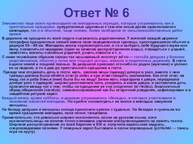 Ответ № 6 Знакомство чаще всего происходило на молодежных игрищах, которые устраивались как