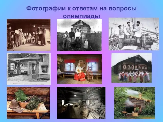 Фотографии к ответам на вопросы олимпиады