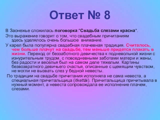 Ответ № 8 В Заонежье сложилась поговорка:"Свадьба слезами красна". Это