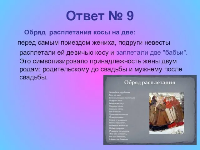 Ответ № 9 Обряд расплетания косы на две: перед самым приездом жениха, подруги