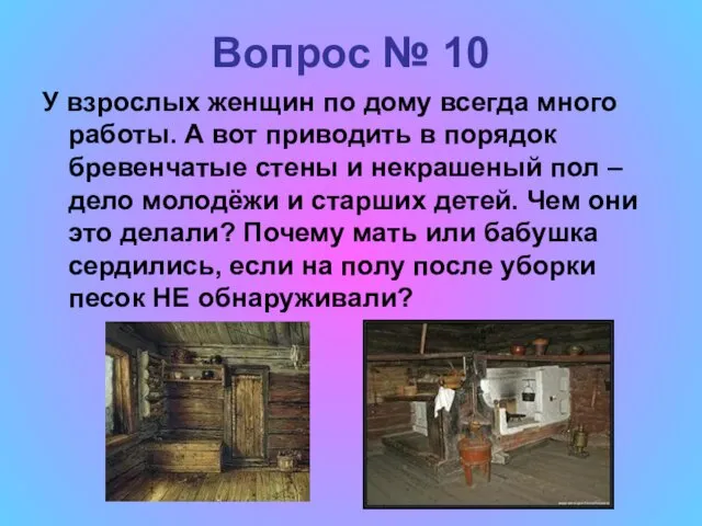 Вопрос № 10 У взрослых женщин по дому всегда много работы. А вот