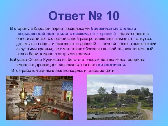 Ответ № 10 В старину в Карелии перед праздниками бревенчатые стены и некрашенный