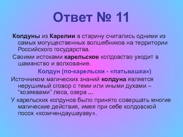 Ответ № 11 Колдуны из Карелии в старину считались одними из самых могущественных