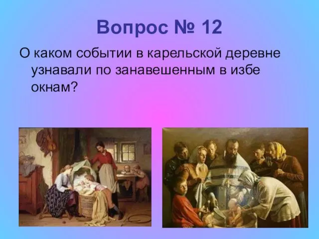 Вопрос № 12 О каком событии в карельской деревне узнавали по занавешенным в избе окнам?