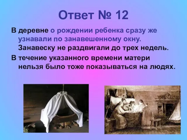 Ответ № 12 В деревне о рождении ребенка сразу же узнавали по занавешенному