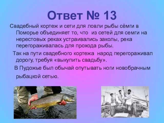 Ответ № 13 Свадебный кортеж и сети для ловли рыбы