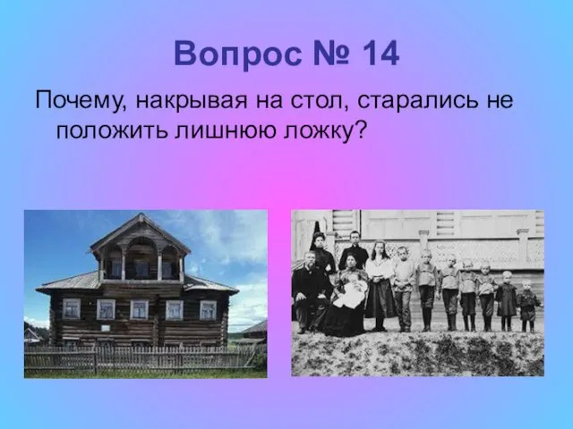 Вопрос № 14 Почему, накрывая на стол, старались не положить лишнюю ложку?