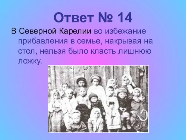 Ответ № 14 В Северной Карелии во избежание прибавления в семье, накрывая на