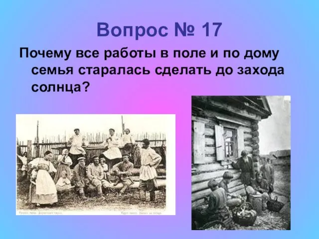 Вопрос № 17 Почему все работы в поле и по дому семья старалась