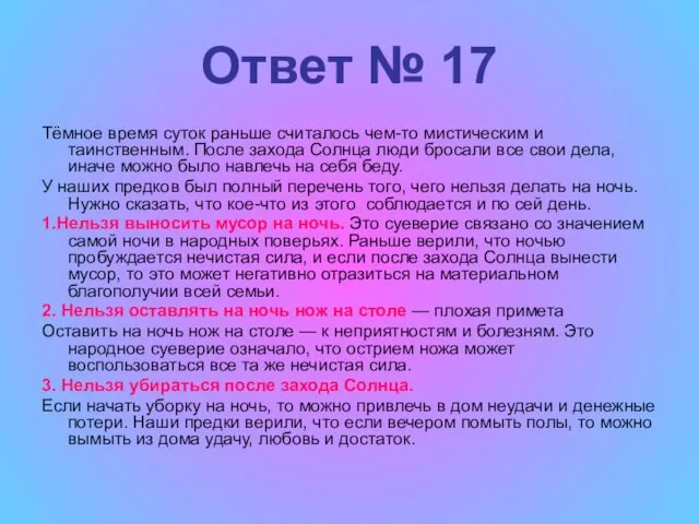 Ответ № 17 Тёмное время суток раньше считалось чем-то мистическим и таинственным. После