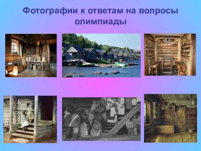 Фотографии к ответам на вопросы олимпиады