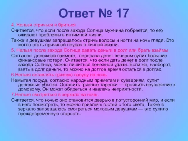 Ответ № 17 4. Нельзя стричься и бриться Считается, что если после захода