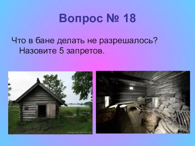 Вопрос № 18 Что в бане делать не разрешалось? Назовите 5 запретов.