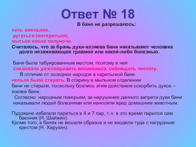 Ответ № 18 В бане не разрешалось: пить хмельное, ругаться (материться), мыться после