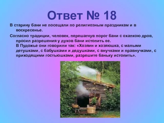 Ответ № 18 В старину бани не посещали по религиозным праздникам и в