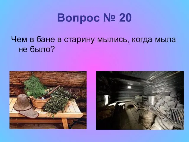 Вопрос № 20 Чем в бане в старину мылись, когда мыла не было?