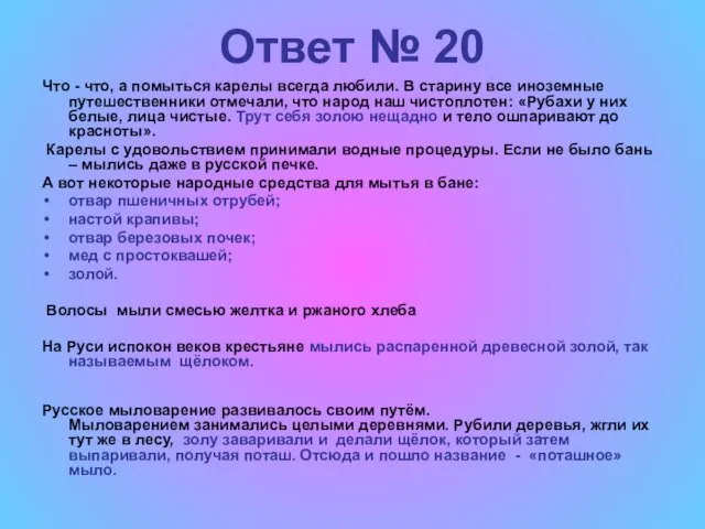 Ответ № 20 Что - что, а помыться карелы всегда любили. В старину