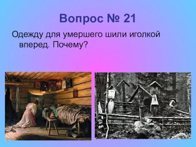 Вопрос № 21 Одежду для умершего шили иголкой вперед. Почему?