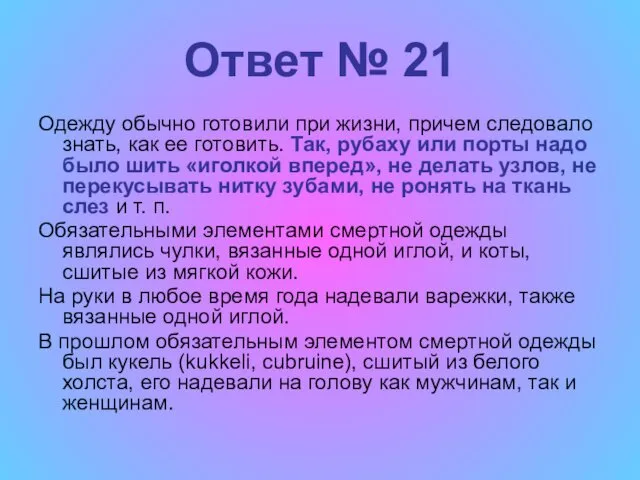 Ответ № 21 Одежду обычно готовили при жизни, причем следовало знать, как ее