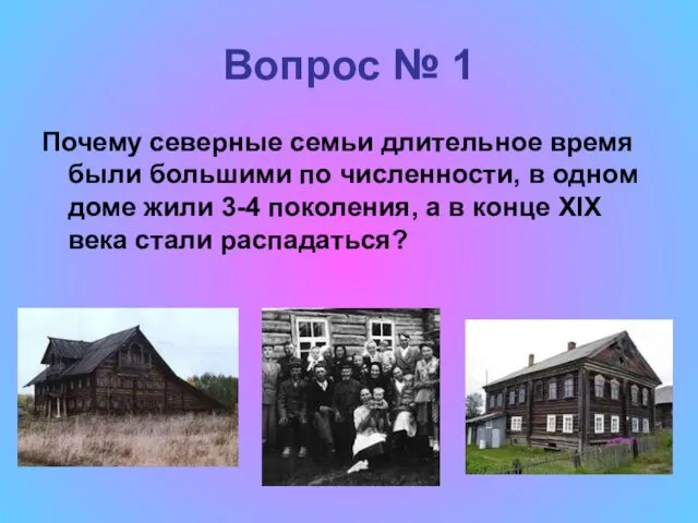 Вопрос № 1 Почему северные семьи длительное время были большими по численности, в