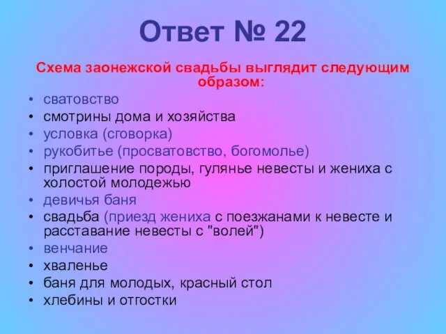 Ответ № 22 Схема заонежской свадьбы выглядит следующим образом: сватовство