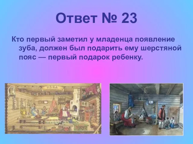 Ответ № 23 Кто первый заметил у младенца появление зуба, должен был подарить