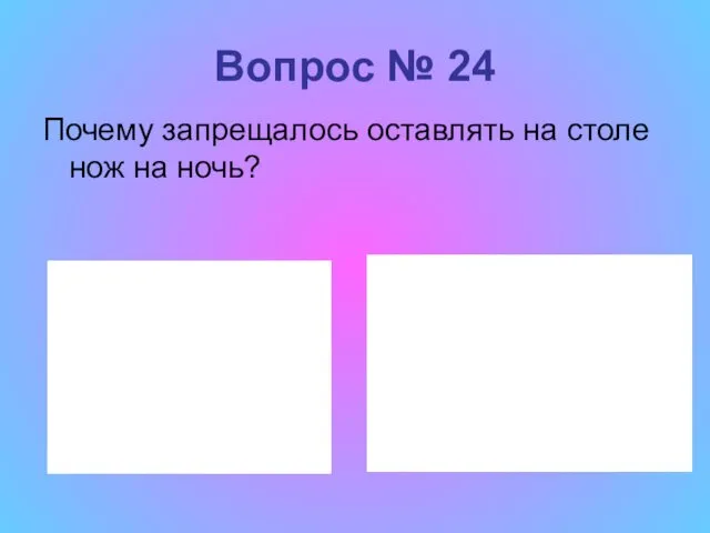 Вопрос № 24 Почему запрещалось оставлять на столе нож на ночь?