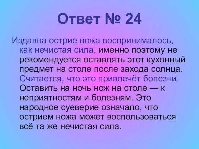 Ответ № 24 Издавна острие ножа воспринималось, как нечистая сила,