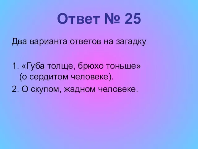 Ответ № 25 Два варианта ответов на загадку 1. «Губа толще, брюхо тоньше»