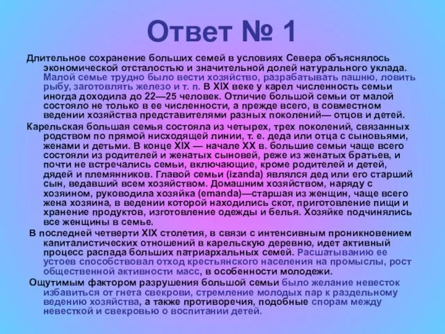 Ответ № 1 Длительное сохранение больших семей в условиях Севера объяснялось экономической отсталостью