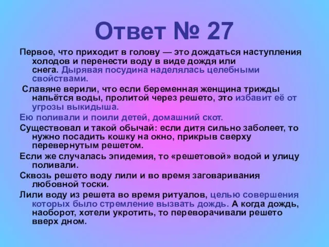 Ответ № 27 Первое, что приходит в голову — это дождаться наступления холодов