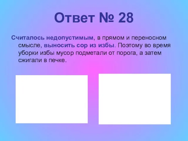 Ответ № 28 Считалось недопустимым, в прямом и переносном смысле, выносить сор из