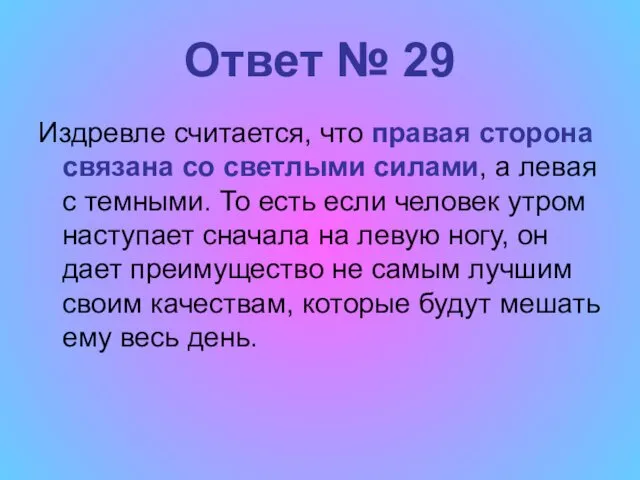 Ответ № 29 Издревле считается, что правая сторона связана со светлыми силами, а