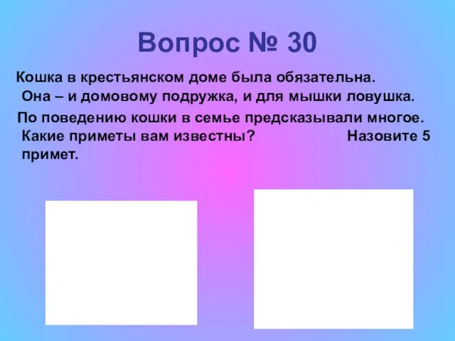 Вопрос № 30 Кошка в крестьянском доме была обязательна. Она