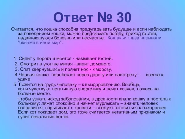 Ответ № 30 Считается, что кошка способна предугадывать будущее и если наблюдать за