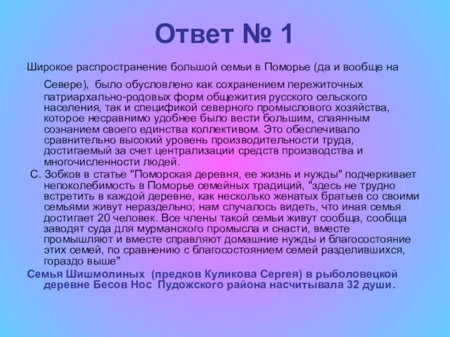 Ответ № 1 Широкое распространение большой семьи в Поморье (да