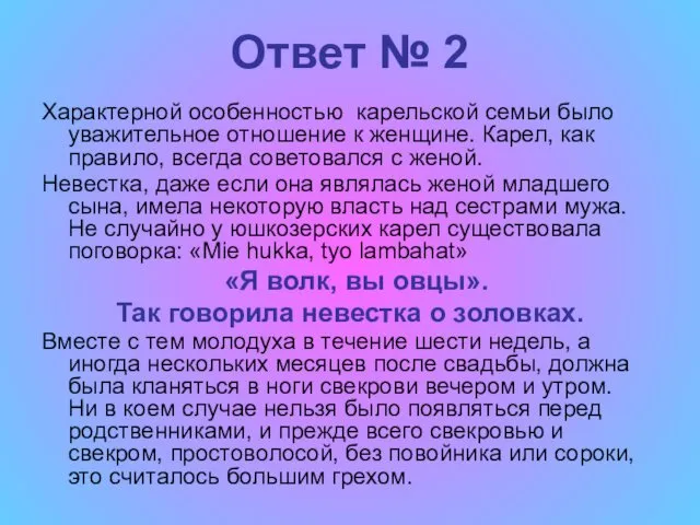 Ответ № 2 Характерной особенностью карельской семьи было уважительное отношение к женщине. Карел,