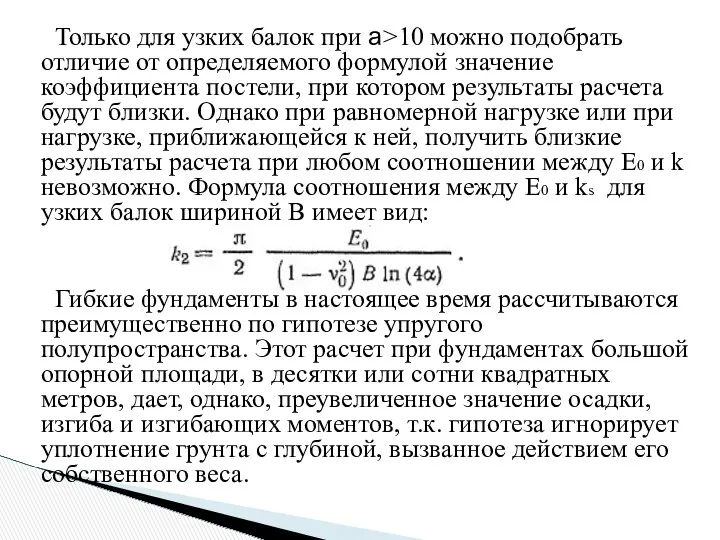 Только для узких балок при a>10 можно подобрать отличие от